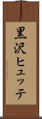 黒沢ヒュッテ Scroll