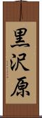 黒沢原 Scroll