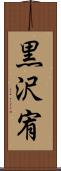 黒沢宥 Scroll