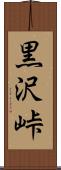 黒沢峠 Scroll