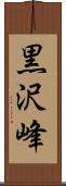 黒沢峰 Scroll