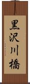 黒沢川橋 Scroll
