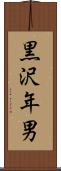 黒沢年男 Scroll