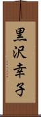 黒沢幸子 Scroll