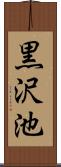 黒沢池 Scroll