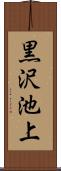 黒沢池上 Scroll