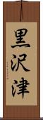 黒沢津 Scroll
