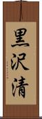 黒沢清 Scroll