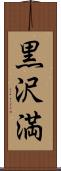 黒沢満 Scroll