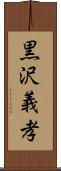 黒沢義孝 Scroll