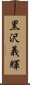黒沢義輝 Scroll