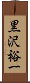 黒沢裕一 Scroll