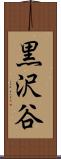 黒沢谷 Scroll