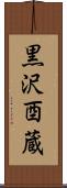 黒沢酉蔵 Scroll