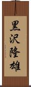 黒沢隆雄 Scroll