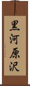 黒河原沢 Scroll