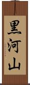 黒河山 Scroll