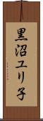 黒沼ユリ子 Scroll