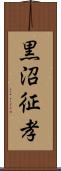 黒沼征孝 Scroll