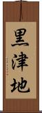 黒津地 Scroll