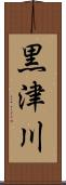 黒津川 Scroll