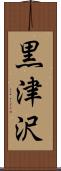 黒津沢 Scroll