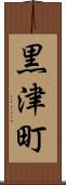 黒津町 Scroll