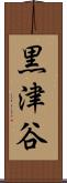 黒津谷 Scroll