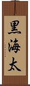 黒海太 Scroll