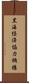 黒海経済協力機構 Scroll