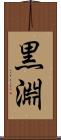 黒淵 Scroll