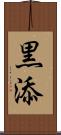 黒添 Scroll