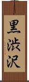 黒渋沢 Scroll