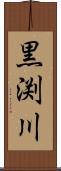 黒渕川 Scroll