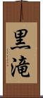 黒滝 Scroll