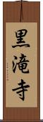 黒滝寺 Scroll