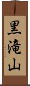 黒滝山 Scroll