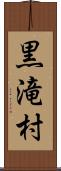 黒滝村 Scroll