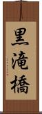 黒滝橋 Scroll