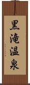 黒滝温泉 Scroll