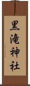 黒滝神社 Scroll