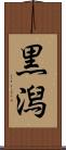 黒潟 Scroll