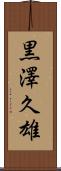 黒澤久雄 Scroll