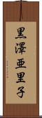 黒澤亜里子 Scroll