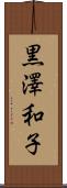 黒澤和子 Scroll