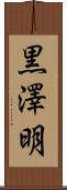 黒澤明 Scroll
