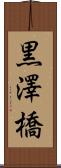黒澤橋 Scroll