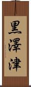 黒澤津 Scroll