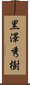 黒澤秀樹 Scroll