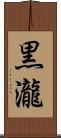 黒瀧 Scroll